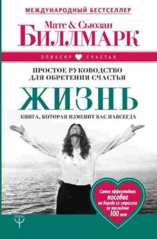 Книга Жизнь Простое рук-во д/обретения счастья (Биллмарк М.,Биллмарк С.), б-8865, Баград.рф